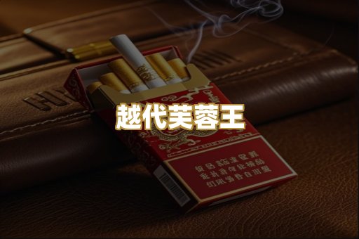 越代芙蓉王