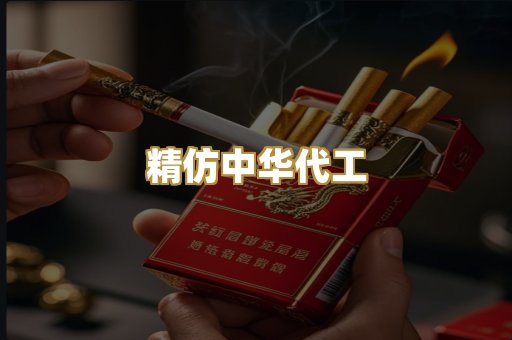 精仿中华代工